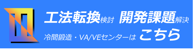 冷間鍛造・VA/VEセンター